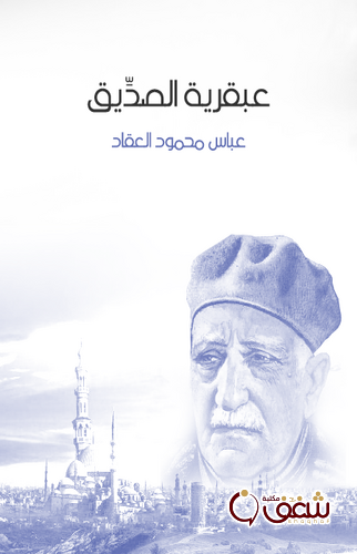 كتاب عبقرية الصديق ، طبعة مؤسسة هنداوي للمؤلف عباس العقاد